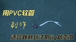 用PVC软管制作一款逼真的适合跳底玩法的jig饵,成本很便宜哔哩哔哩bilibili