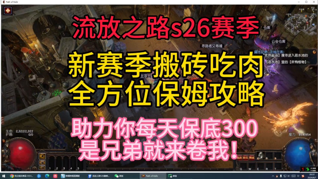 流放之路s26赛季新赛季搬砖吃肉全方位保姆攻略,新手必备,入坑须知,开荒bd都安排上了.助力你每天保底300,是兄弟就来卷我!网络游戏热门视频