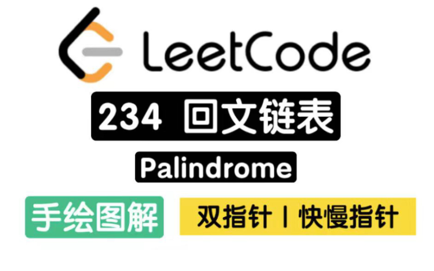 力扣 Leetcode|234 回文链表Palindrome|快慢指针哔哩哔哩bilibili