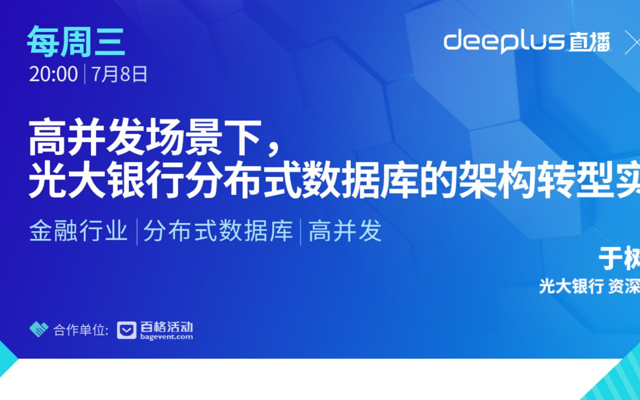 【技术分享】高并发场景下,光大银行分布式数据库的架构转型实战哔哩哔哩bilibili