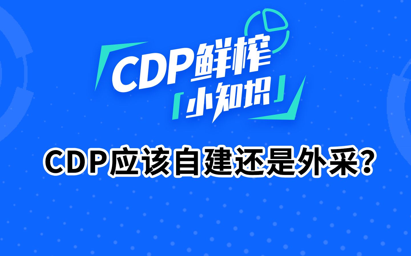 客户数据平台(CDP)鲜榨小知识:CDP应该自建还是外采?哔哩哔哩bilibili