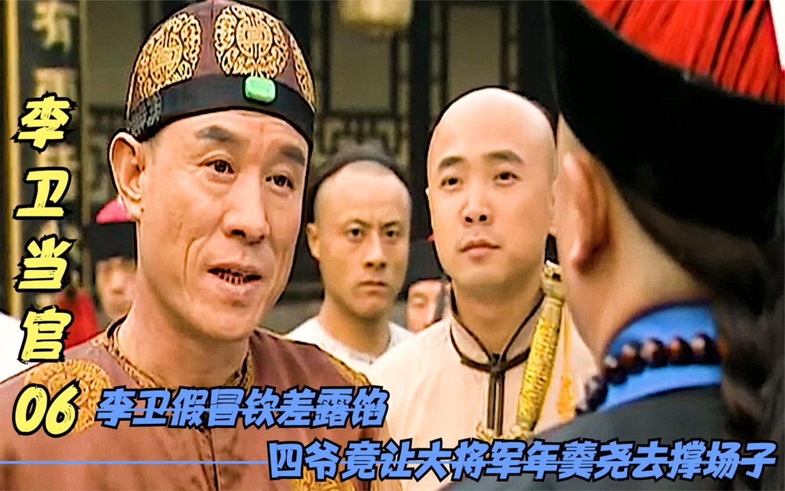 李卫假冒钦差露馅,四爷霸气护犊子,竟让大将军年羹尧去撑场子