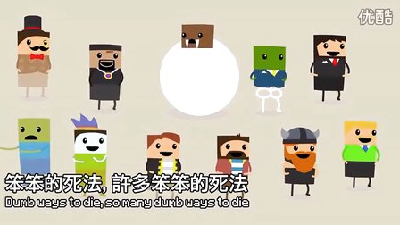 [图]笨笨的死法(當個創世神) Dumb Ways To Die