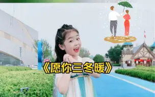 愿你三冬暖，愿你春不寒，幼儿手势舞