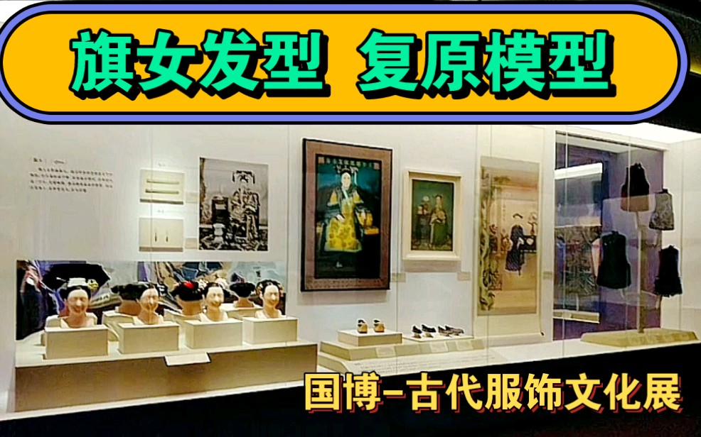 国博古代服饰文化展(常设展)复原了清代旗人女性在不同时期的4种典型发型:【早期旗头、两把头、一字头、大拉翅】.肉眼可见的,发型越来越复杂,...