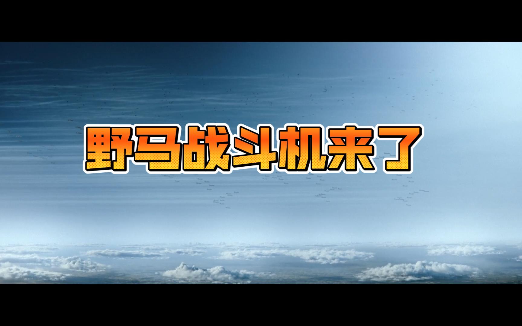 【空战大师】野马战斗机终于投入护航,罗西完成25次轰炸哔哩哔哩bilibili