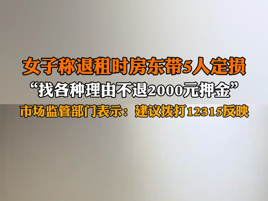 6月11日报道 #女子称退租时房东带5人定损 :找各种理由不退2000元押金.市场监管部门:拨打12315反映.哔哩哔哩bilibili