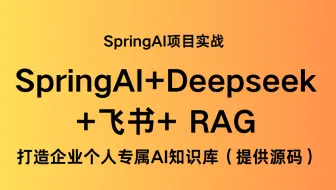 SpringAI+Deepseek+飞书+ RAG 打造企业个人专属AI知识库（提供源码）SpringAI项目实战