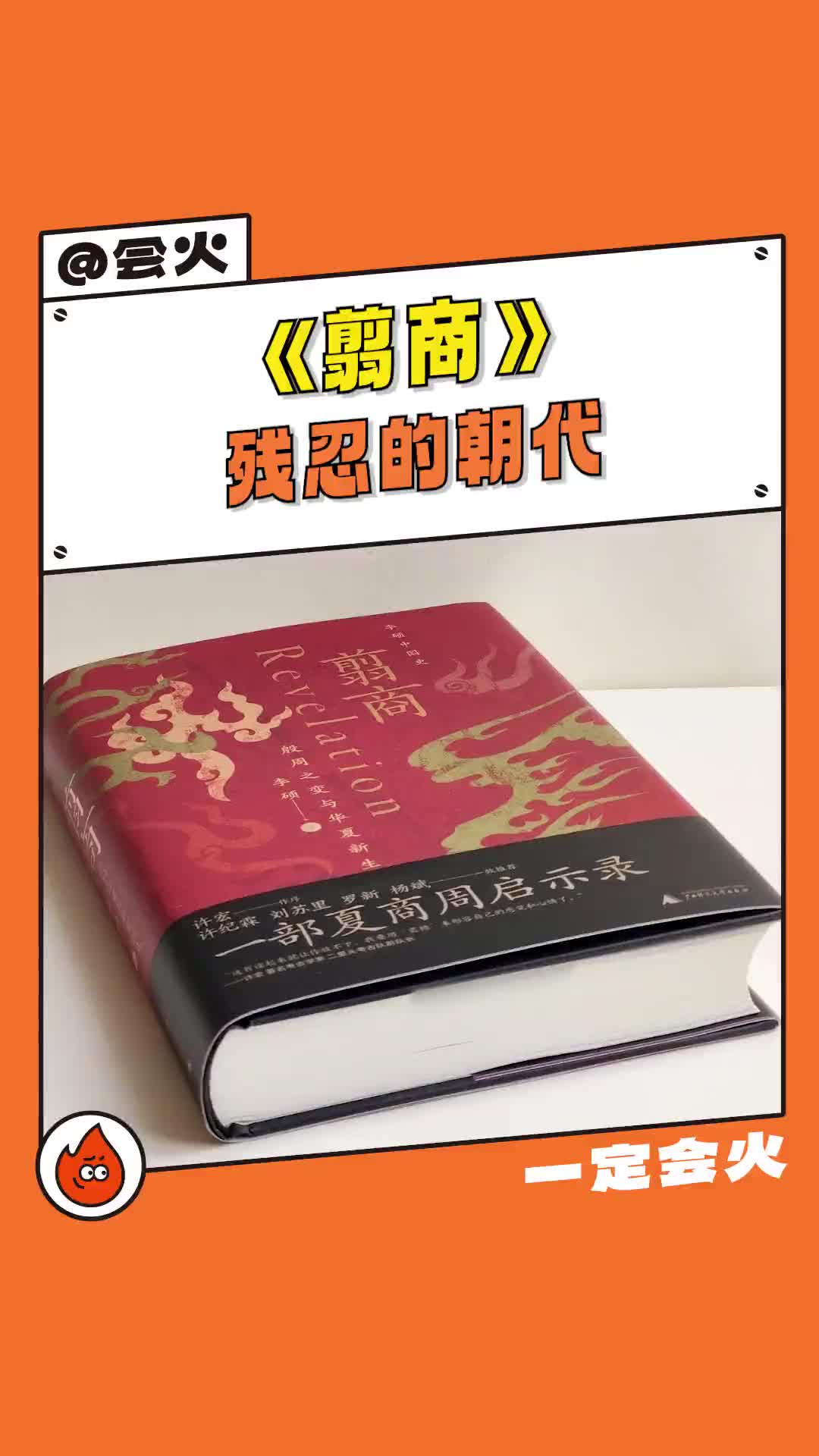 怪不得罗翔老师看完都睡不着#好书大晒 #翦商 #抖音读书日 #全抖音文化人都在读翦商 #翦商刷新了我对历史的认知哔哩哔哩bilibili