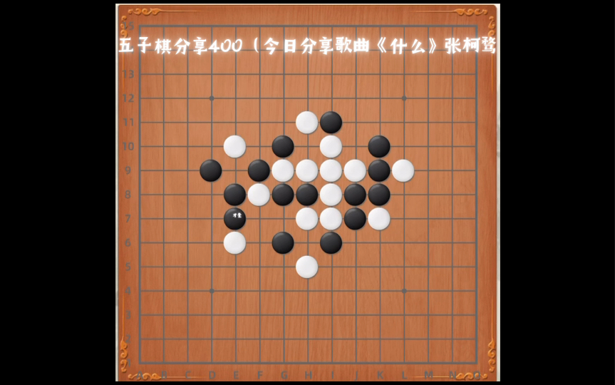 五子棋分享400(今日分享歌曲《什么》张柯骛哔哩哔哩bilibili