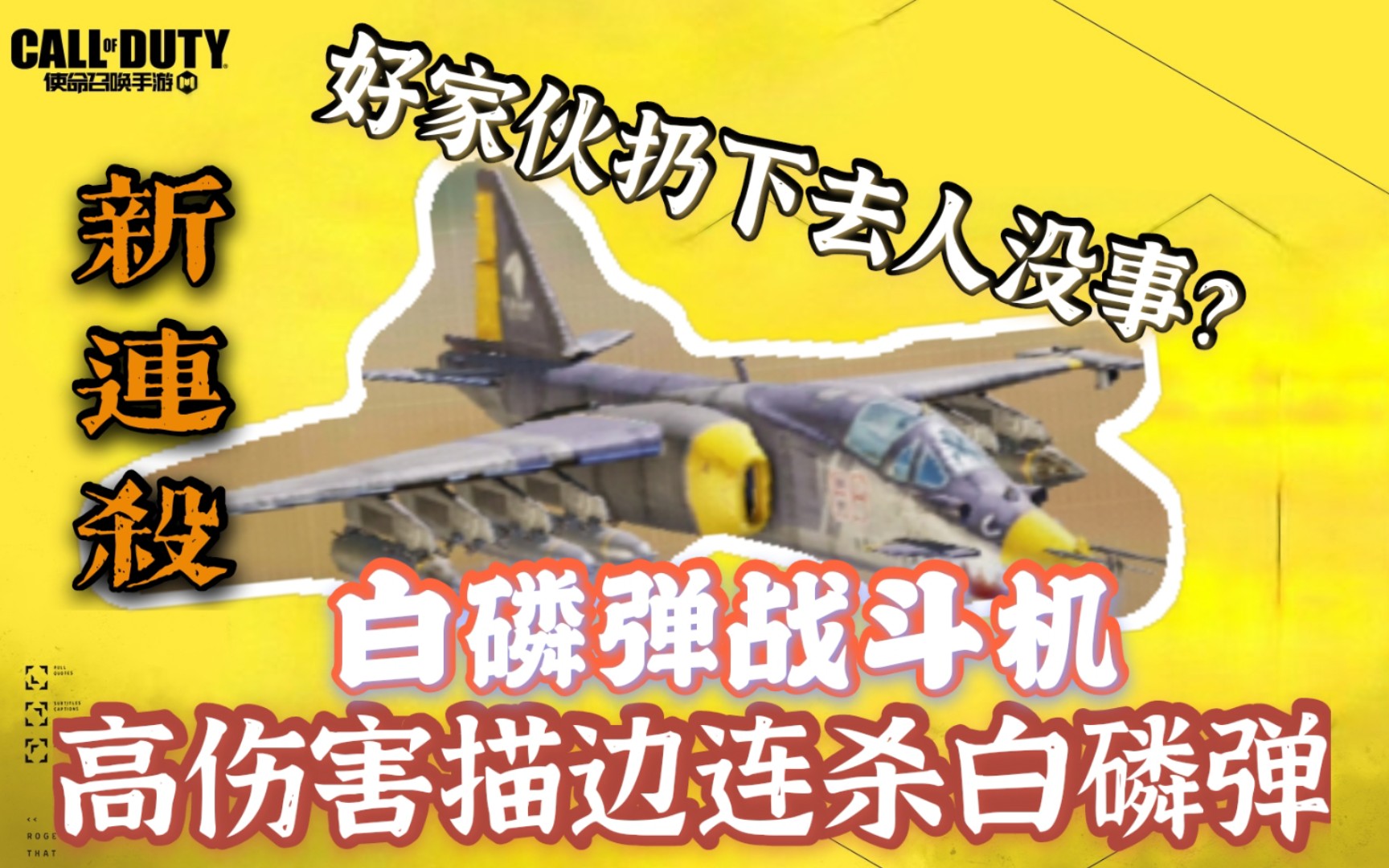 他居然能克制白磷弹连杀技能codm白磷弹战斗机评测使命召唤手游