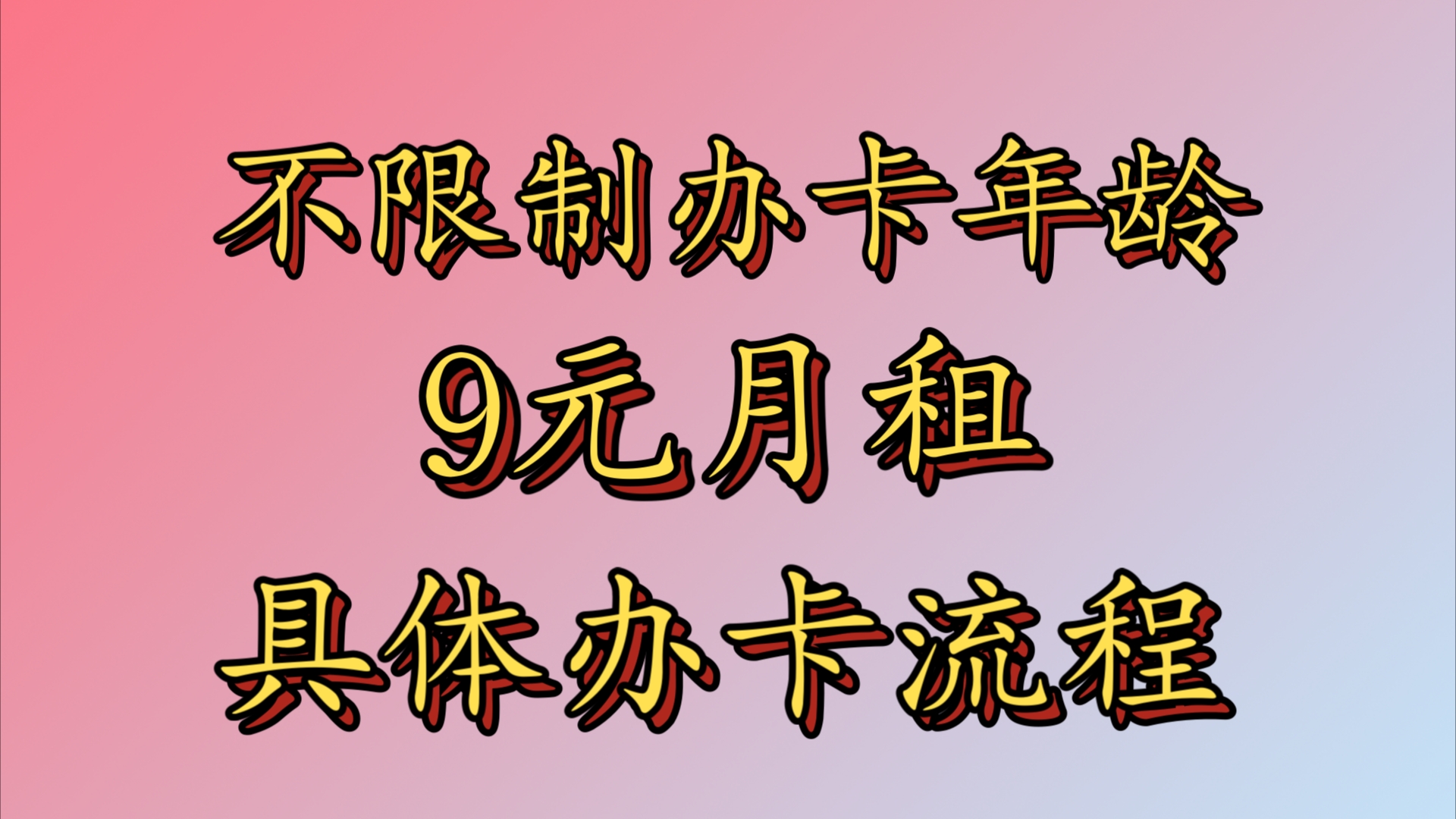 4年9元月租联通忠心卡,具体下单流程!办卡详情给大家介绍一下.哔哩哔哩bilibili