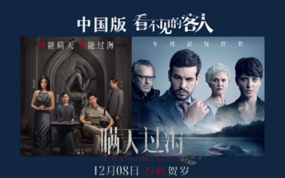 中国版《看不见的客人》电影《瞒天过海》定档12月8日上映,陈卓执导,许光汉、张钧甯、惠英红、尹正主演,案中有案,局中有局…哔哩哔哩bilibili