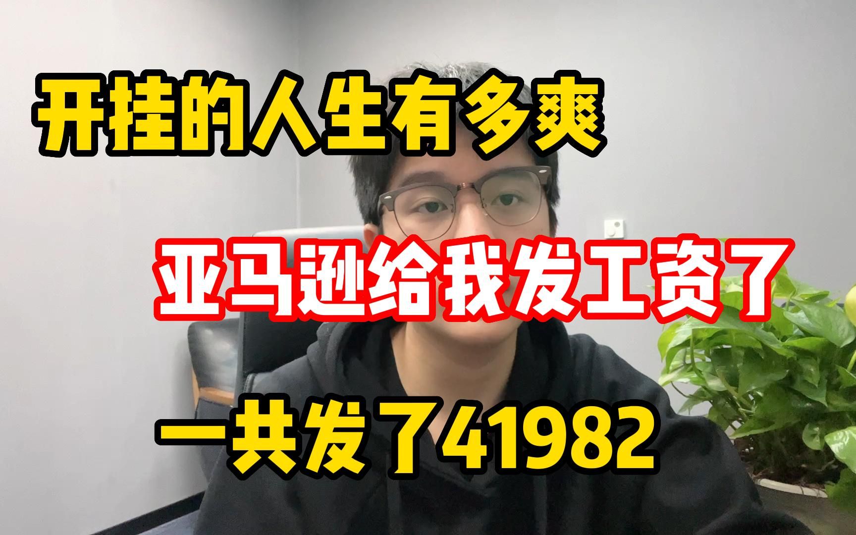 开挂的人生有多爽,亚马逊给我发工资了,一共发了41982!哔哩哔哩bilibili