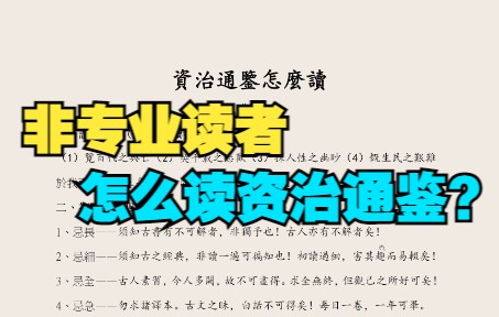 关于通鉴系列视频的几点说明:非专业读者怎么读通鉴?哔哩哔哩bilibili