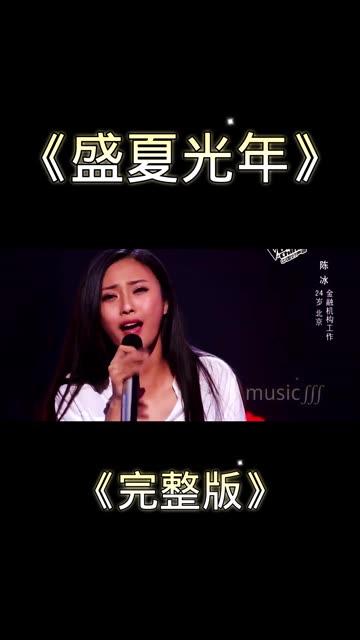 万丽娜盛夏好声音图片