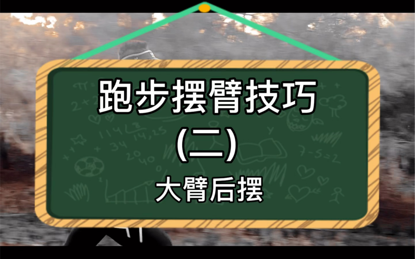 [图]跑步摆臂省力技巧，大臂向后摆