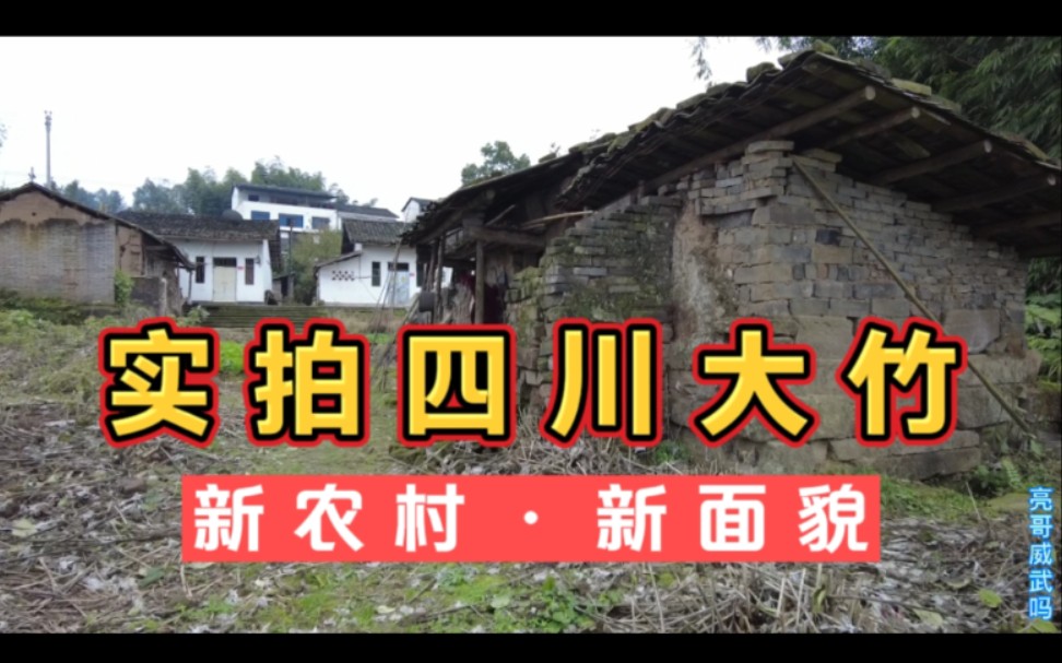 亮哥实拍四川达州大竹新农村新面貌,家家户户通水通气,崭新面貌哔哩哔哩bilibili