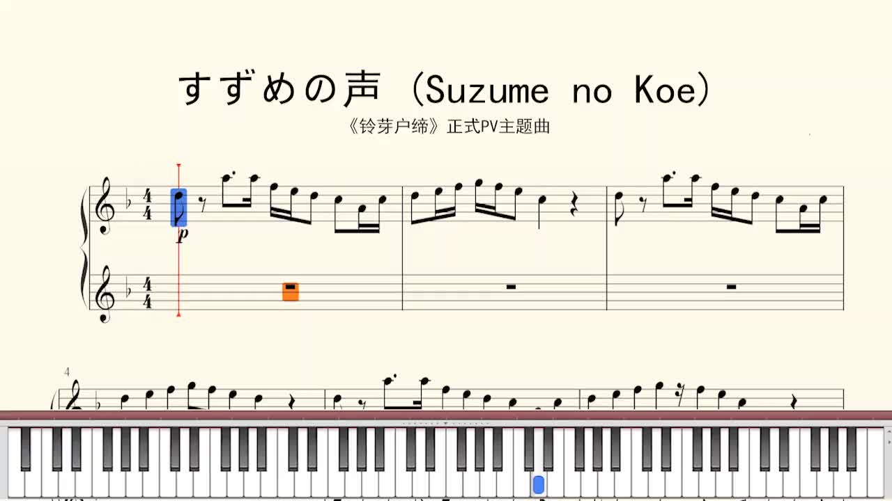 [图]钢琴谱声SuzumenoKoe铃芽户缔正式PV主题曲钢琴谱日