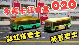 一分钟开箱-多美卡红白盒020 五十铃都营巴士和五十铃彩虹塔巴士特别版
