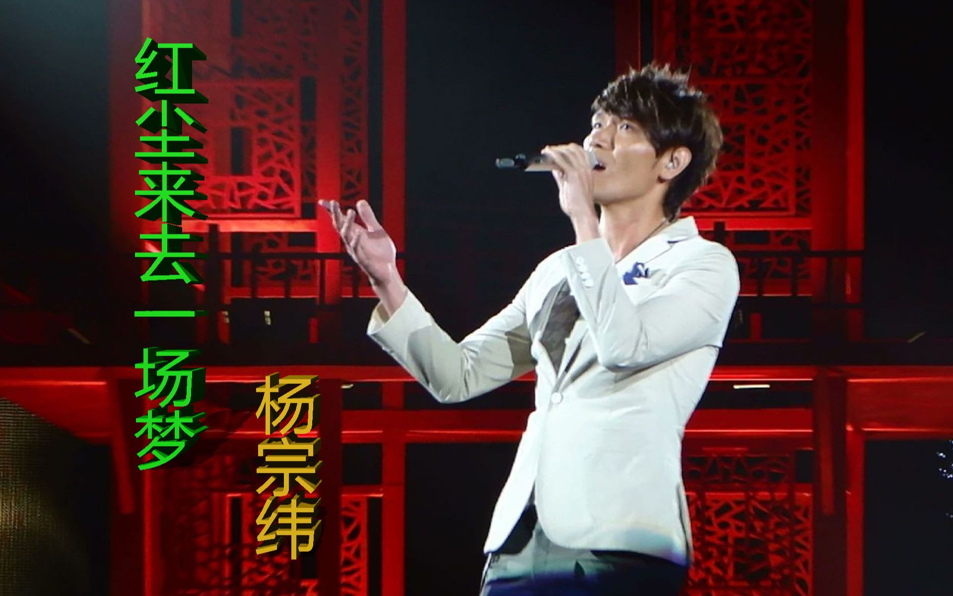 杨宗纬一首《红尘来去一场梦》配上林青霞的《白发魔女传》听得人撕心