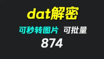 微信DAT图片怎么转成图片？它可批量转换