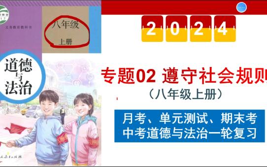 [图]【复习课】八上第二单元《遵守社会规则》，要月考的、考试的快进来！