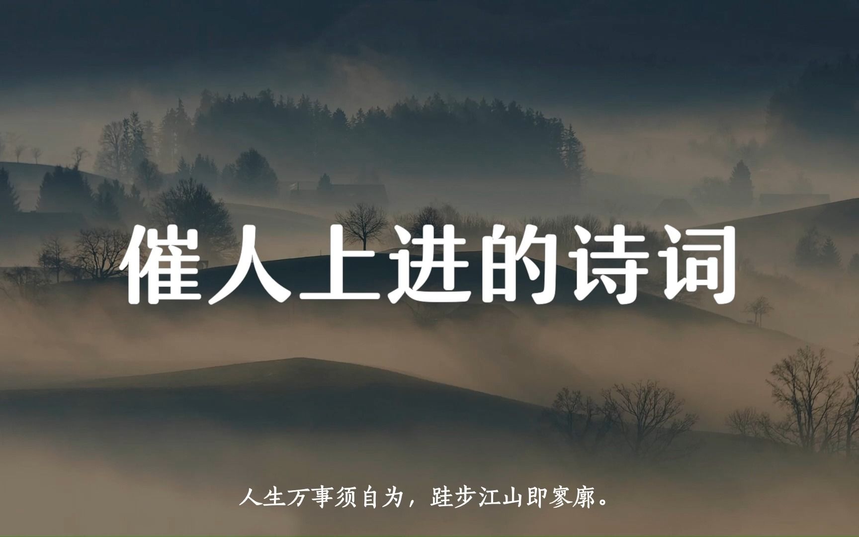 [图]“人生万事须自为，跬步江山即寥廓。”催人上进的诗词（下）