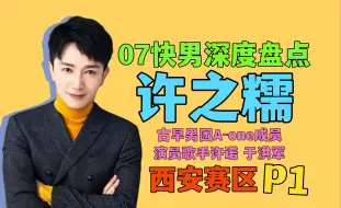 Download Video: 【07快男考古】西安赛区于洪军 A-one昆虫组合成员 演员许之糯 歌手许诺 深度考古宝藏选手