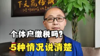 个体户到底要不要缴税？2分钟5种情况说明白