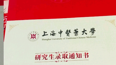 录取通知书到了!上海中医药大学研究生学硕通知书开Ems件视频(说箱夸张了)哔哩哔哩bilibili