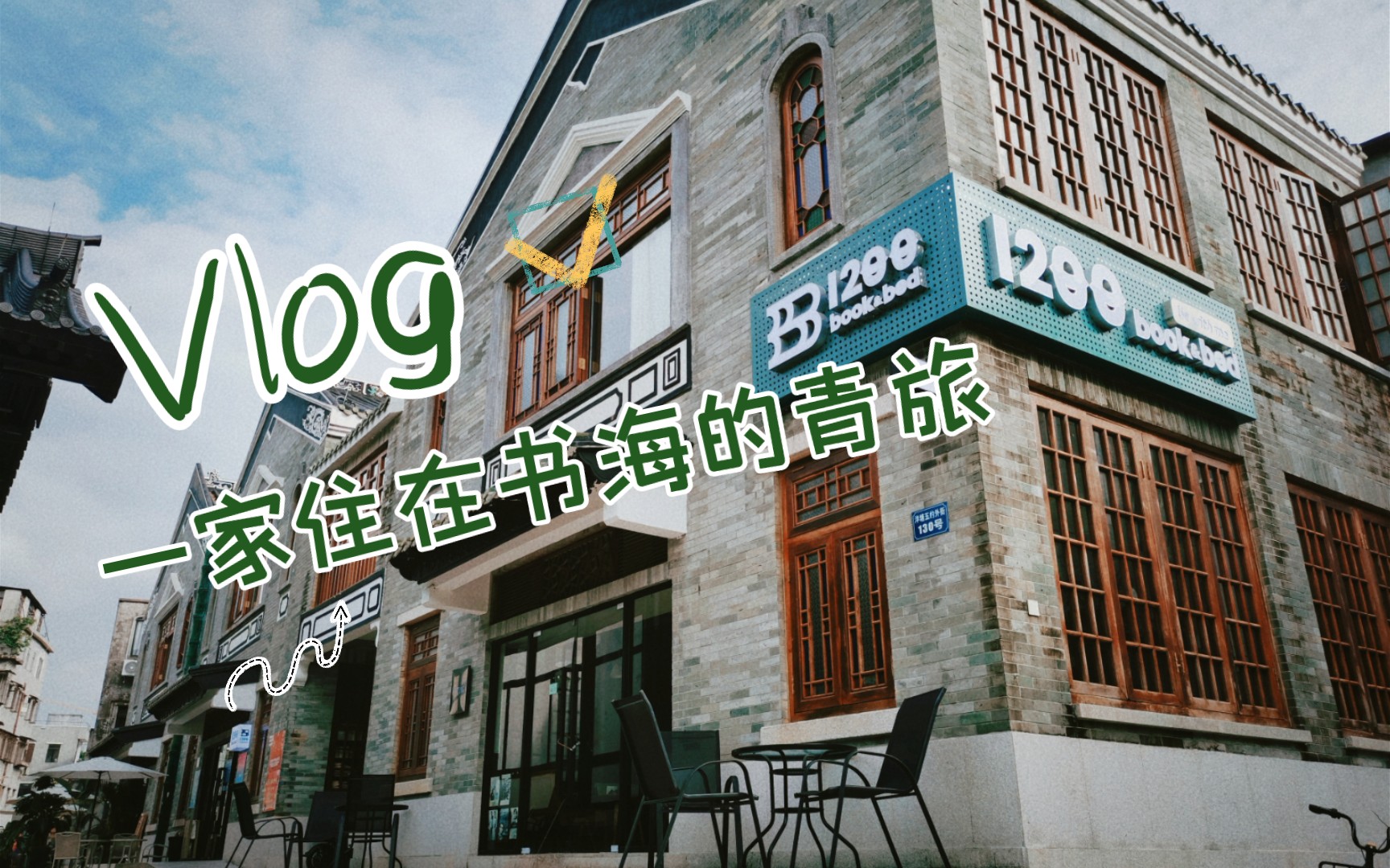 [图]探店vlog•住在书海是什么感觉—1200bookshop&bed