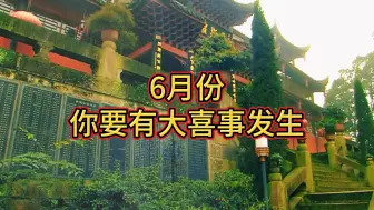 Descargar video: 6月份，你要有大喜事发生