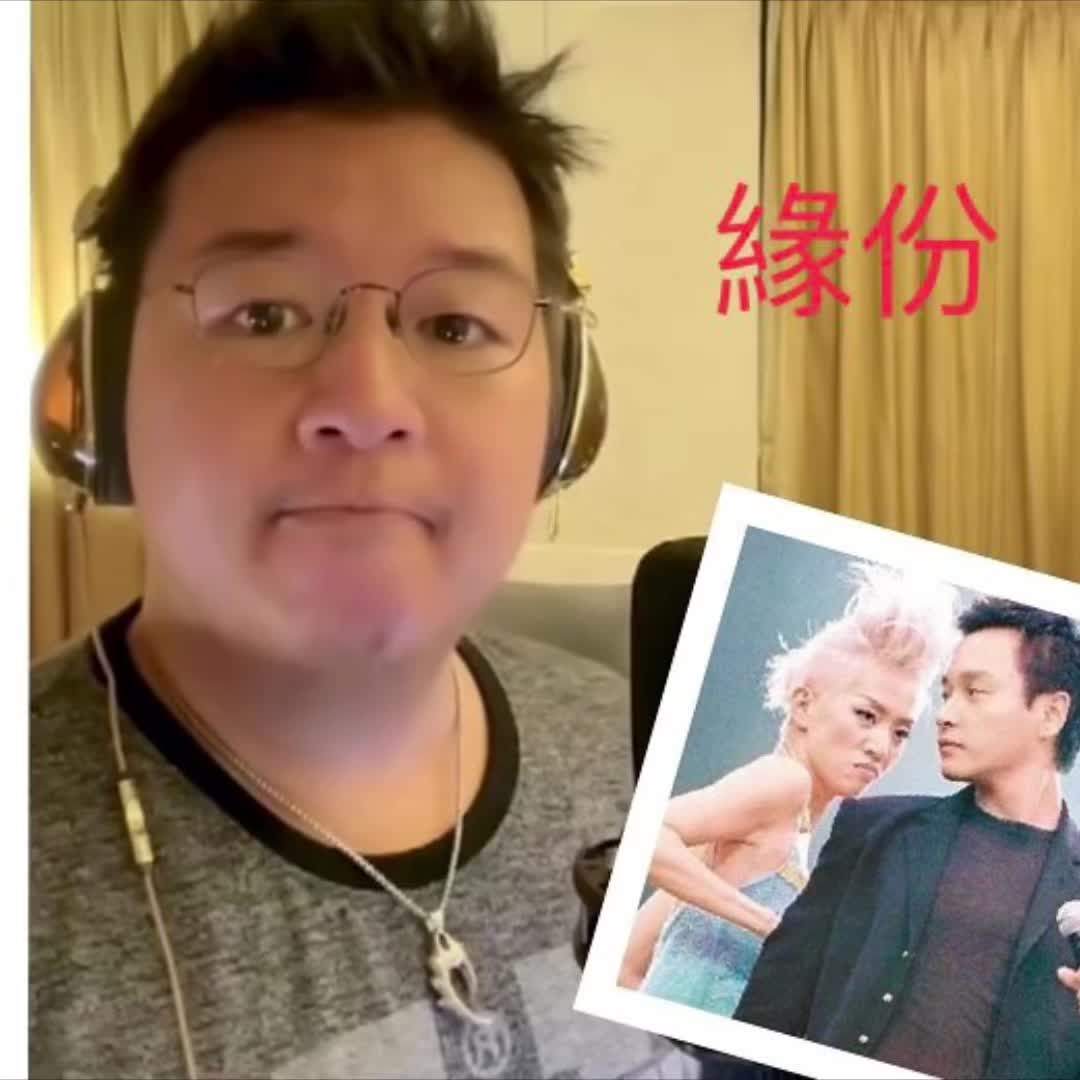 [威威弟弟]缘份(原唱:梅艳芳 张国荣/粤语)