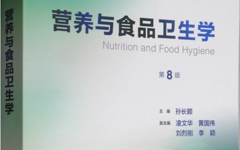 [图]食品与营养卫生学知识点总结一