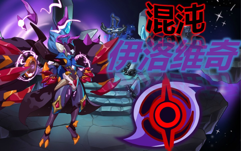 无常祭坛魔瞳永生平民可得的超强神宠混沌伊洛维奇轻松攻略不来了解一