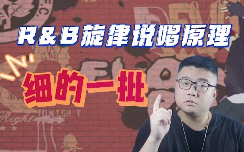 [图]RAPPER不会唱旋律？R&B/旋律说唱大起底！