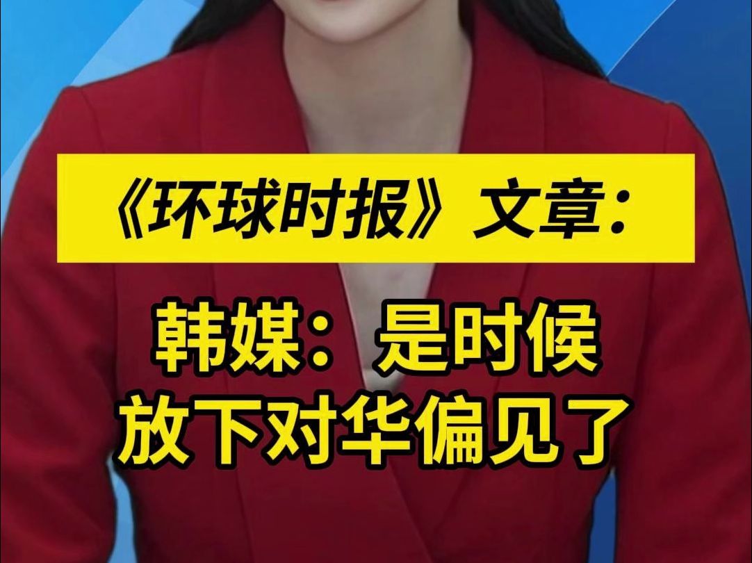 韩媒:是时候放下对华偏见了哔哩哔哩bilibili