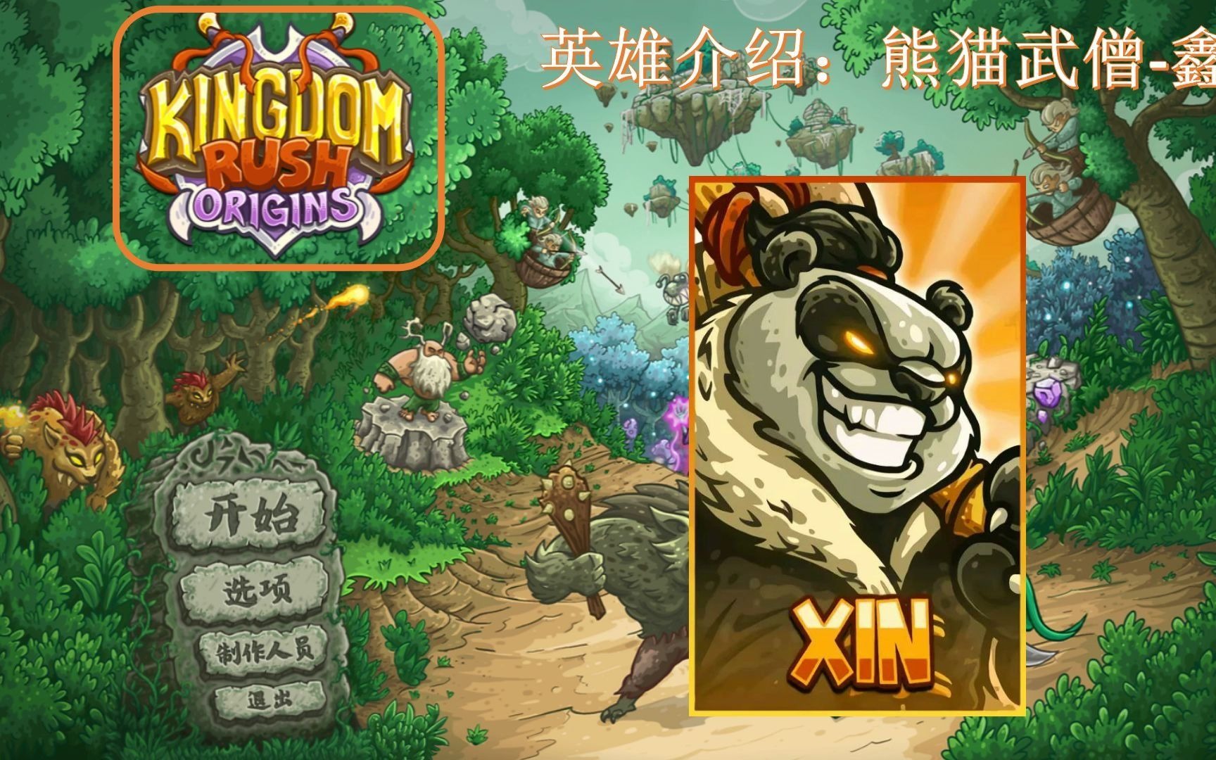 kingdom rush Origins 王国保卫战:起源 英雄介绍 熊猫武僧鑫单机游戏热门视频