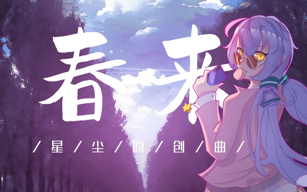 [图]【星尘原创曲】春来【PV附】