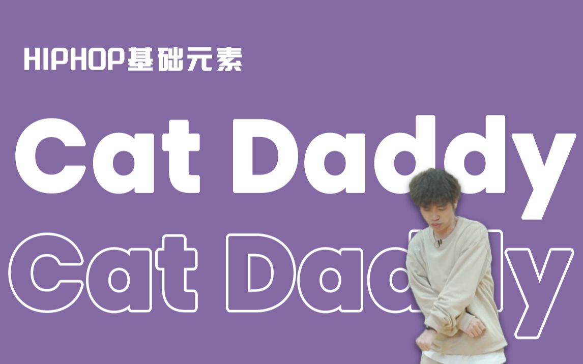 [hiphop]街舞動作第#56 cat daddy丨hiphop元素丨街舞入門_嗶哩嗶哩