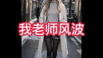 我老师风波-在UC浏览器看