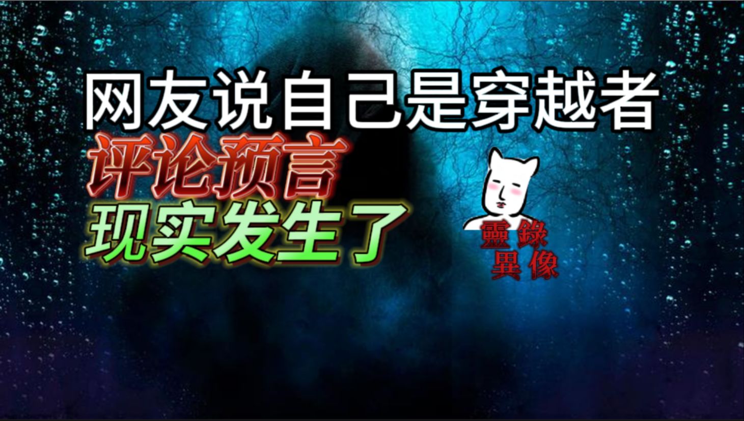 【猫二蛋】有网友说自己是穿越者,预言还真说准了!?怎么个情况哔哩哔哩bilibili