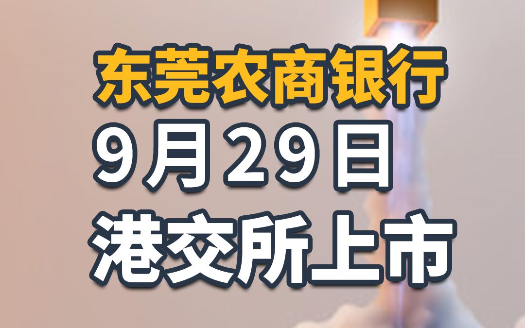 东莞农商银行9月29日港交所上市,成为H股上市的第4家农商银行.哔哩哔哩bilibili