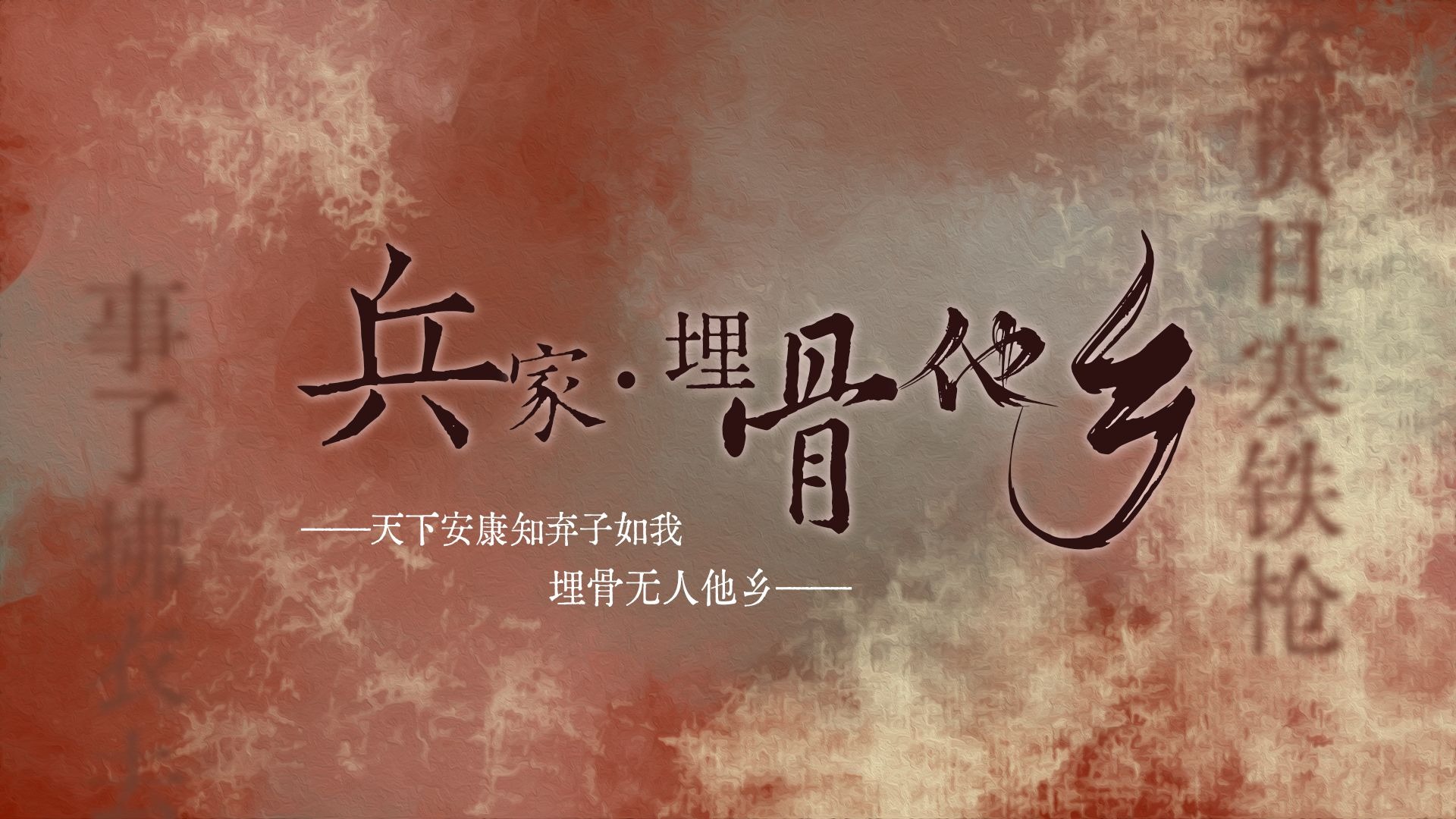 【河图歌排】“天下安康知弃子如我，埋骨无人他乡”——《兵家·埋骨他乡》动态歌排