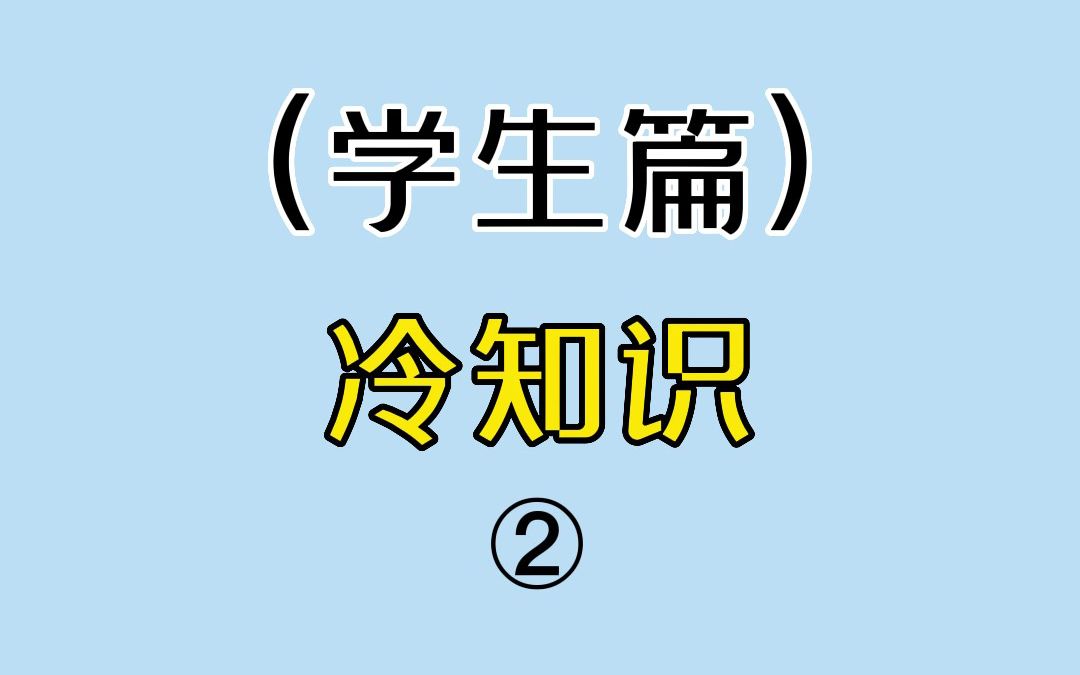 [图]冷知识：学习压力过大可以拨打这个电话