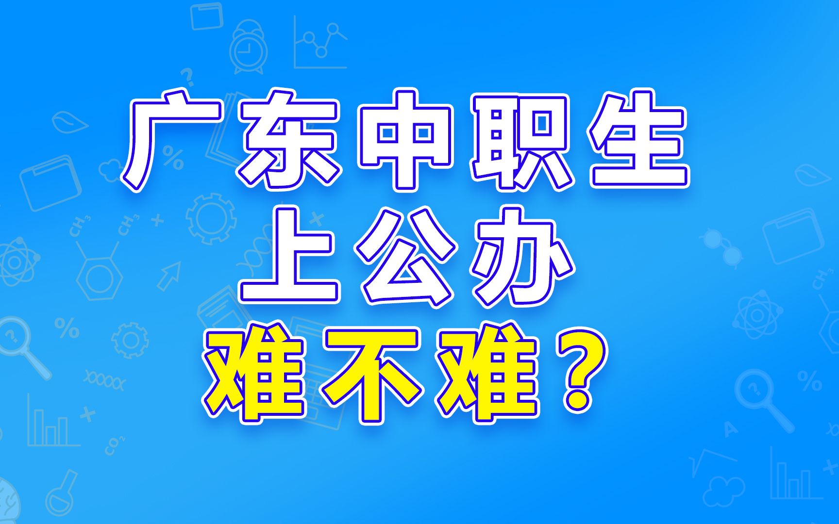 广东中职生上公办到底难不难?哔哩哔哩bilibili