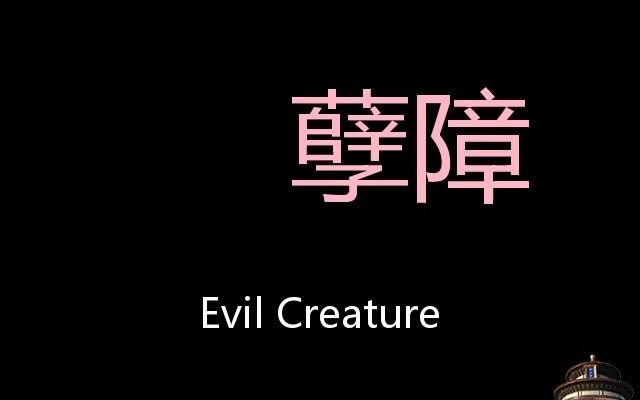 孽障 Chinese Pronunciation evil creature哔哩哔哩bilibili