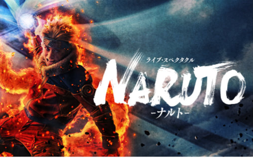 [图]【2015】火影忍者舞台剧（NARUTO LIVE SPECTACLE）