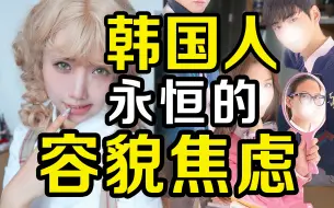 Descargar video: 整容换头是旅游业？ 韩国国民运动外貌至上主义